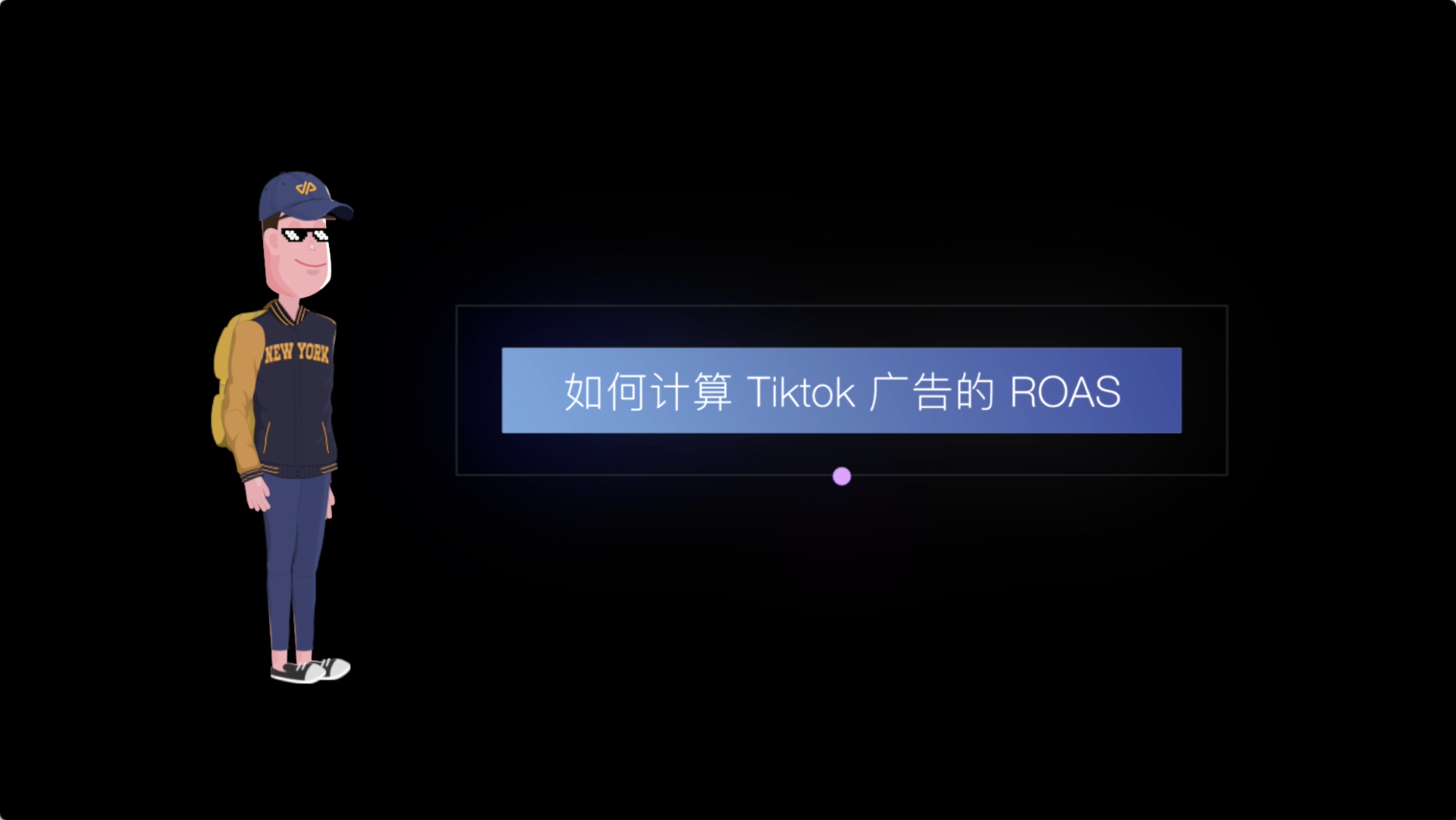 如何计算 Tiktok 电商广告的 ROAS